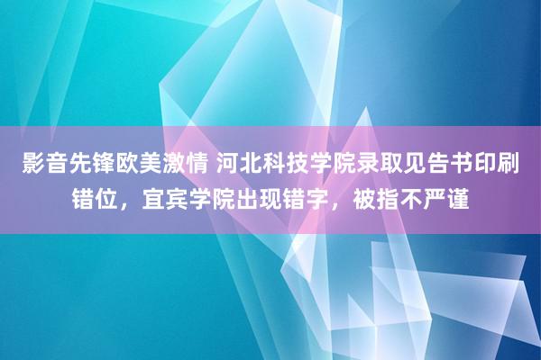 影音先锋欧美激情 河北科技学院录取见告书印刷错位，宜宾学院出现错字，被指不严谨