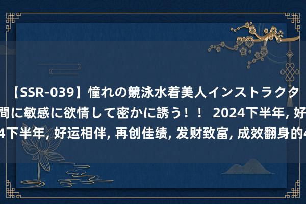 【SSR-039】憧れの競泳水着美人インストラクターは生徒のモッコリ股間に敏感に欲情して密かに誘う！！ 2024下半年, 好运相伴, 再创佳绩, 发财致富, 成效翻身的4个生肖