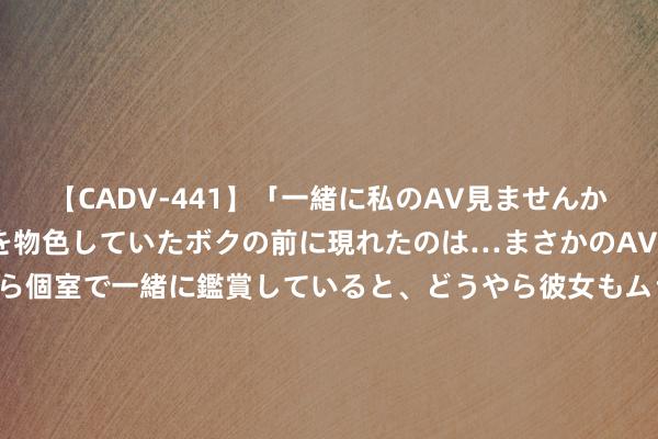 【CADV-441】「一緒に私のAV見ませんか？」個室ビデオ店でAVを物色していたボクの前に現れたのは…まさかのAV女優！？ドキドキしながら個室で一緒に鑑賞していると、どうやら彼女もムラムラしてきちゃったみたいで服を脱いでエロい声を出し始めた？！ 7月舍弃霉运绝对清退, 8月好运成双的星座, 开启生涯新篇章