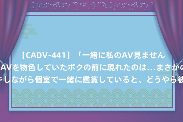 【CADV-441】「一緒に私のAV見ませんか？」個室ビデオ店でAVを物色していたボクの前に現れたのは…まさかのAV女優！？ドキドキしながら個室で一緒に鑑賞していると、どうやら彼女もムラムラしてきちゃったみたいで服を脱いでエロい声を出し始めた？！ 韩廷掀起棋局，给这3个女东说念主上了1堂课：她们才知我方多生动多好笑