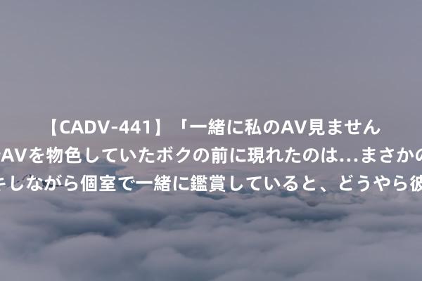 【CADV-441】「一緒に私のAV見ませんか？」個室ビデオ店でAVを物色していたボクの前に現れたのは…まさかのAV女優！？ドキドキしながら個室で一緒に鑑賞していると、どうやら彼女もムラムラしてきちゃったみたいで服を脱いでエロい声を出し始めた？！ 张学良晚年仍在猜疑，抛硬币杀杨宇霆，到底是对是错？