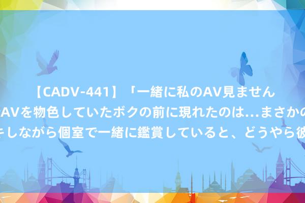 【CADV-441】「一緒に私のAV見ませんか？」個室ビデオ店でAVを物色していたボクの前に現れたのは…まさかのAV女優！？ドキドキしながら個室で一緒に鑑賞していると、どうやら彼女もムラムラしてきちゃったみたいで服を脱いでエロい声を出し始めた？！ 胡念念乱想：探索出奇视频的奇妙寰球