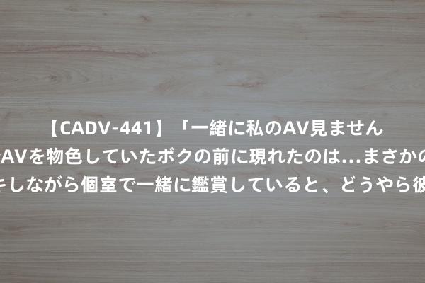 【CADV-441】「一緒に私のAV見ませんか？」個室ビデオ店でAVを物色していたボクの前に現れたのは…まさかのAV女優！？ドキドキしながら個室で一緒に鑑賞していると、どうやら彼女もムラムラしてきちゃったみたいで服を脱いでエロい声を出し始めた？！ 超东说念主气大作《无敌皇太子》，皆是精挑细选之作