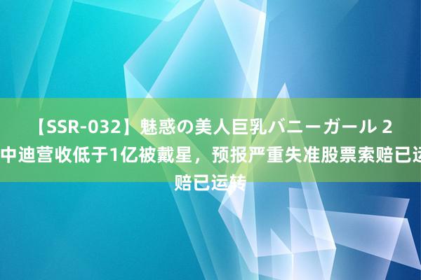 【SSR-032】魅惑の美人巨乳バニーガール 2 ST中迪营收低于1亿被戴星，预报严重失准股票索赔已运转