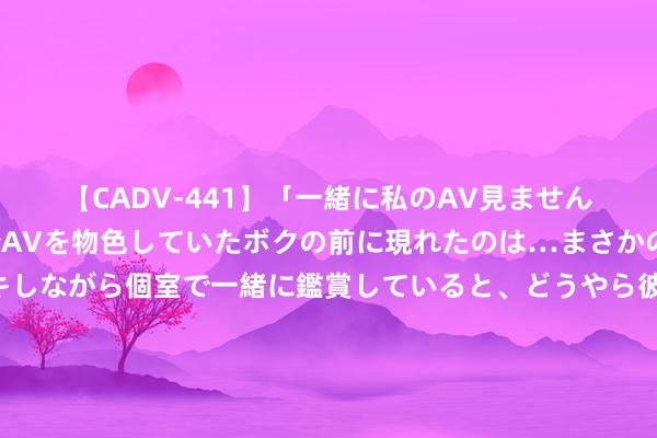 【CADV-441】「一緒に私のAV見ませんか？」個室ビデオ店でAVを物色していたボクの前に現れたのは…まさかのAV女優！？ドキドキしながら個室で一緒に鑑賞していると、どうやら彼女もムラムラしてきちゃったみたいで服を脱いでエロい声を出し始めた？！ 皮尔斯：爱德华兹将会干与最好防护声威 最早来岁就进了