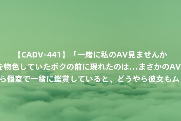 【CADV-441】「一緒に私のAV見ませんか？」個室ビデオ店でAVを物色していたボクの前に現れたのは…まさかのAV女優！？ドキドキしながら個室で一緒に鑑賞していると、どうやら彼女もムラムラしてきちゃったみたいで服を脱いでエロい声を出し始めた？！ 好意思国航空公司向通用航空订购180台CF34