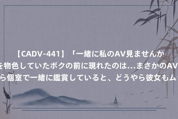 【CADV-441】「一緒に私のAV見ませんか？」個室ビデオ店でAVを物色していたボクの前に現れたのは…まさかのAV女優！？ドキドキしながら個室で一緒に鑑賞していると、どうやら彼女もムラムラしてきちゃったみたいで服を脱いでエロい声を出し始めた？！ 哈罗扬推搡弗兰克，青岛西海岸vs浙江爆发闭塞！