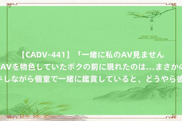 【CADV-441】「一緒に私のAV見ませんか？」個室ビデオ店でAVを物色していたボクの前に現れたのは…まさかのAV女優！？ドキドキしながら個室で一緒に鑑賞していると、どうやら彼女もムラムラしてきちゃったみたいで服を脱いでエロい声を出し始めた？！ 信誉有保险，安全约炮！