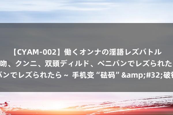 【CYAM-002】働くオンナの淫語レズバトル 2 ～もしも職場で濃厚接吻、クンニ、双頭ディルド、ペニバンでレズられたら～ 手机变“砝码”&#32;破钞更省心