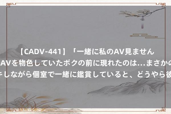 【CADV-441】「一緒に私のAV見ませんか？」個室ビデオ店でAVを物色していたボクの前に現れたのは…まさかのAV女優！？ドキドキしながら個室で一緒に鑑賞していると、どうやら彼女もムラムラしてきちゃったみたいで服を脱いでエロい声を出し始めた？！ 北京昌平：科创金融壮大耐烦成本