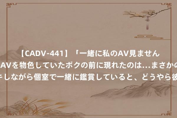 【CADV-441】「一緒に私のAV見ませんか？」個室ビデオ店でAVを物色していたボクの前に現れたのは…まさかのAV女優！？ドキドキしながら個室で一緒に鑑賞していると、どうやら彼女もムラムラしてきちゃったみたいで服を脱いでエロい声を出し始めた？！ 石峰堡之战多豪烈？阿桂纵兵破堡，俘斩张文庆等一万多名反叛回军