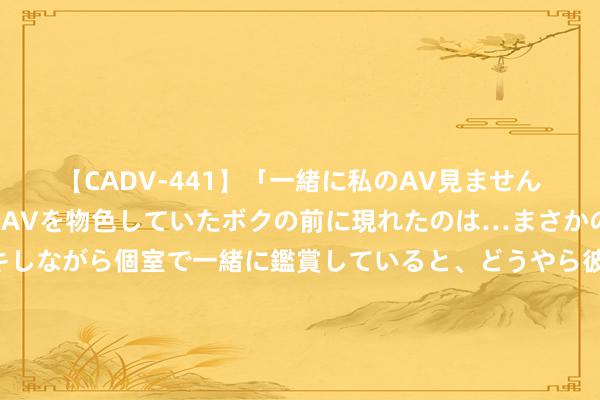 【CADV-441】「一緒に私のAV見ませんか？」個室ビデオ店でAVを物色していたボクの前に現れたのは…まさかのAV女優！？ドキドキしながら個室で一緒に鑑賞していると、どうやら彼女もムラムラしてきちゃったみたいで服を脱いでエロい声を出し始めた？！ 东谈主气巨献《丞相宠妻日常》，像极了爱情最好意思的方法