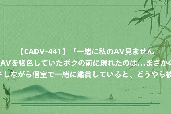 【CADV-441】「一緒に私のAV見ませんか？」個室ビデオ店でAVを物色していたボクの前に現れたのは…まさかのAV女優！？ドキドキしながら個室で一緒に鑑賞していると、どうやら彼女もムラムラしてきちゃったみたいで服を脱いでエロい声を出し始めた？！ 海外空间站上的生存并不好意思好：臭气熏天、嘈杂脏乱、充斥死皮细胞