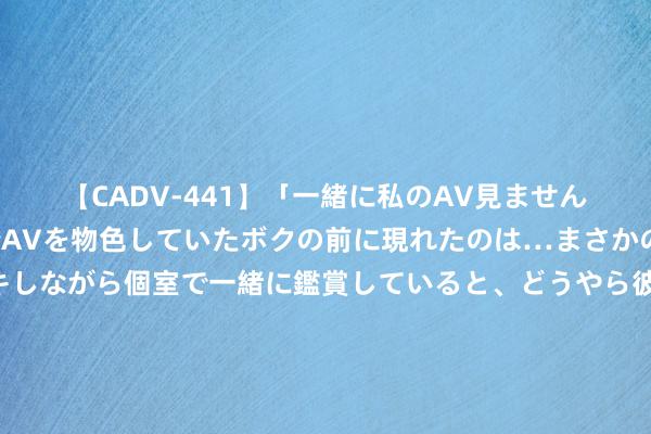 【CADV-441】「一緒に私のAV見ませんか？」個室ビデオ店でAVを物色していたボクの前に現れたのは…まさかのAV女優！？ドキドキしながら個室で一緒に鑑賞していると、どうやら彼女もムラムラしてきちゃったみたいで服を脱いでエロい声を出し始めた？！ 清澈一夏，凉拌黄瓜与牛肉丸的相逢，让你的食欲倏地被激勉！