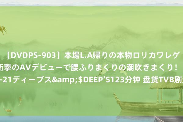 【DVDPS-903】本場L.A帰りの本物ロリカワレゲエダンサーSAKURA 衝撃のAVデビューで腰ふりまくりの潮吹きまくり！！</a>2007-06-21ディープス&$DEEP’S123分钟 盘货TVB剧逼近最“恋爱脑”的10个变装, 看完别怪我没教唆你, 别气坏了身段!