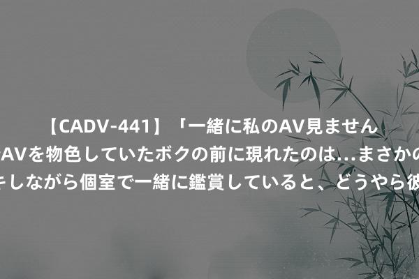 【CADV-441】「一緒に私のAV見ませんか？」個室ビデオ店でAVを物色していたボクの前に現れたのは…まさかのAV女優！？ドキドキしながら個室で一緒に鑑賞していると、どうやら彼女もムラムラしてきちゃったみたいで服を脱いでエロい声を出し始めた？！ 笑死！好意思国哪方面作念得比其他国度好？好意思国网友：印好意思钞和资助他国