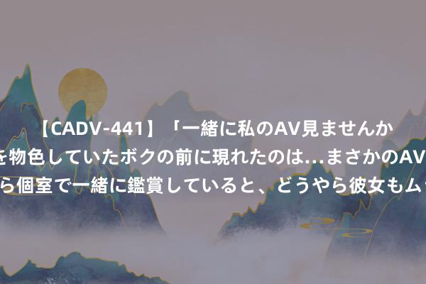 【CADV-441】「一緒に私のAV見ませんか？」個室ビデオ店でAVを物色していたボクの前に現れたのは…まさかのAV女優！？ドキドキしながら個室で一緒に鑑賞していると、どうやら彼女もムラムラしてきちゃったみたいで服を脱いでエロい声を出し始めた？！ 独一申办国！官方：沙特认真提交2034天下杯申办文献