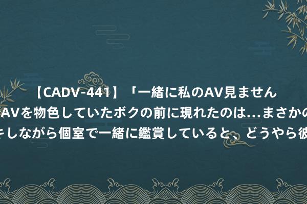 【CADV-441】「一緒に私のAV見ませんか？」個室ビデオ店でAVを物色していたボクの前に現れたのは…まさかのAV女優！？ドキドキしながら個室で一緒に鑑賞していると、どうやら彼女もムラムラしてきちゃったみたいで服を脱いでエロい声を出し始めた？！ 烟台来往名古屋航路将复航！9月3日还原，每周三班