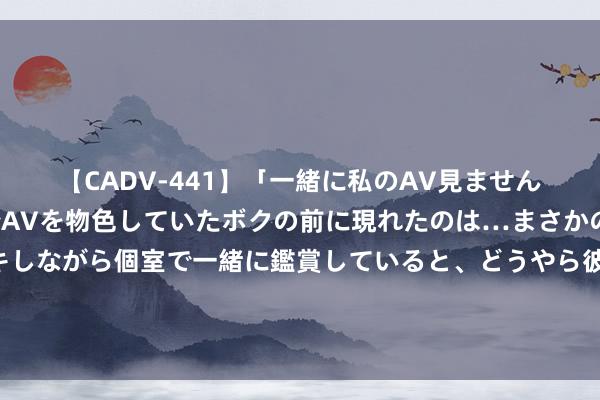 【CADV-441】「一緒に私のAV見ませんか？」個室ビデオ店でAVを物色していたボクの前に現れたのは…まさかのAV女優！？ドキドキしながら個室で一緒に鑑賞していると、どうやら彼女もムラムラしてきちゃったみたいで服を脱いでエロい声を出し始めた？！ 印度虫群计较：惟一数目够，势必高出中国