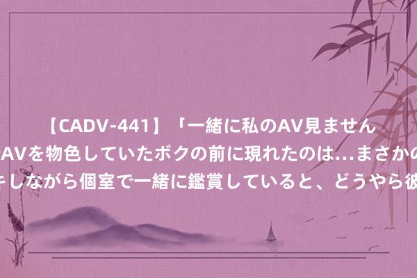 【CADV-441】「一緒に私のAV見ませんか？」個室ビデオ店でAVを物色していたボクの前に現れたのは…まさかのAV女優！？ドキドキしながら個室で一緒に鑑賞していると、どうやら彼女もムラムラしてきちゃったみたいで服を脱いでエロい声を出し始めた？！ 悲情总统朴槿惠，27岁父母双一火，姐弟不和于今未嫁，出狱无枝可依