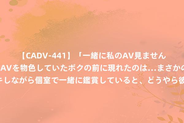 【CADV-441】「一緒に私のAV見ませんか？」個室ビデオ店でAVを物色していたボクの前に現れたのは…まさかのAV女優！？ドキドキしながら個室で一緒に鑑賞していると、どうやら彼女もムラムラしてきちゃったみたいで服を脱いでエロい声を出し始めた？！ 印度首富夫东说念主妮塔年青时有多好意思？一张初恋脸，首富为她改茹素食