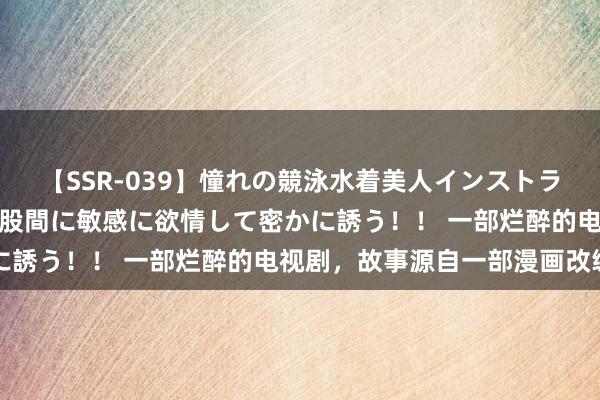 【SSR-039】憧れの競泳水着美人インストラクターは生徒のモッコリ股間に敏感に欲情して密かに誘う！！ 一部烂醉的电视剧，故事源自一部漫画改编