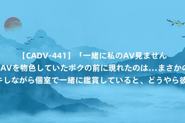 【CADV-441】「一緒に私のAV見ませんか？」個室ビデオ店でAVを物色していたボクの前に現れたのは…まさかのAV女優！？ドキドキしながら個室で一緒に鑑賞していると、どうやら彼女もムラムラしてきちゃったみたいで服を脱いでエロい声を出し始めた？！ 归来：非洲生涯着十几万只鸵鸟，为何狮子很少吃鸵鸟是打不外吗？