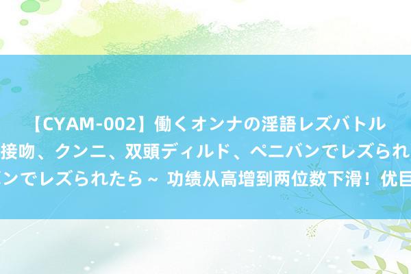 【CYAM-002】働くオンナの淫語レズバトル 2 ～もしも職場で濃厚接吻、クンニ、双頭ディルド、ペニバンでレズられたら～ 功绩从高增到两位数下滑！优巨新材IPO隔断