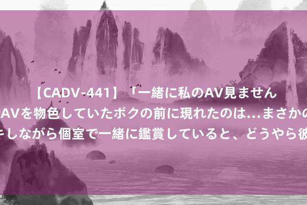 【CADV-441】「一緒に私のAV見ませんか？」個室ビデオ店でAVを物色していたボクの前に現れたのは…まさかのAV女優！？ドキドキしながら個室で一緒に鑑賞していると、どうやら彼女もムラムラしてきちゃったみたいで服を脱いでエロい声を出し始めた？！ 突发：这家动力央企一日晓示4东谈主被查