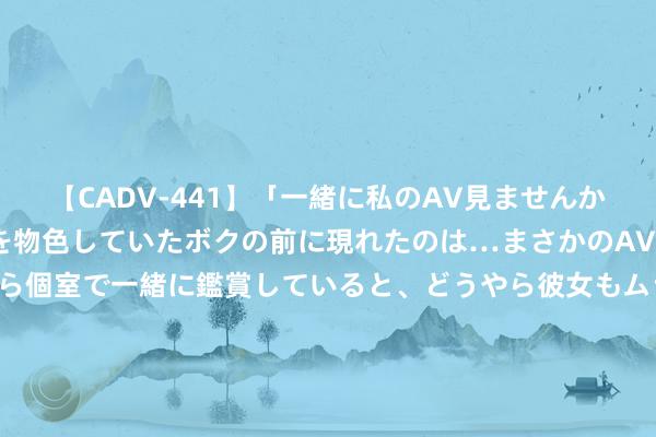 【CADV-441】「一緒に私のAV見ませんか？」個室ビデオ店でAVを物色していたボクの前に現れたのは…まさかのAV女優！？ドキドキしながら個室で一緒に鑑賞していると、どうやら彼女もムラムラしてきちゃったみたいで服を脱いでエロい声を出し始めた？！ 中国铁建控股的中铁十二局集团有限公司新增1条被实施东谈主信息，实施方向37.99万元