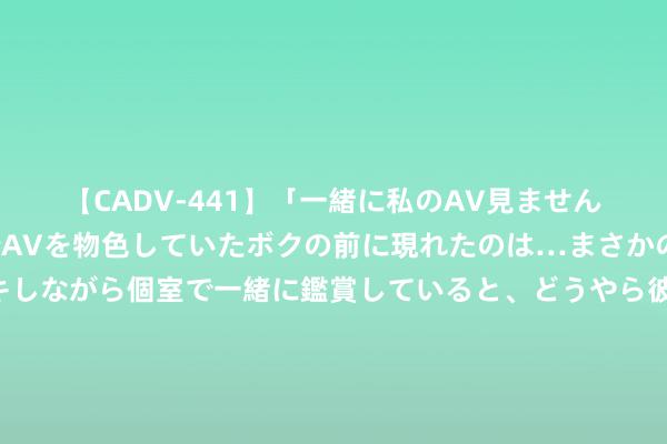 【CADV-441】「一緒に私のAV見ませんか？」個室ビデオ店でAVを物色していたボクの前に現れたのは…まさかのAV女優！？ドキドキしながら個室で一緒に鑑賞していると、どうやら彼女もムラムラしてきちゃったみたいで服を脱いでエロい声を出し始めた？！ 官方原创极妙幻境，备受好评，韩立妹妹正脸好意思翻，导演自曝删一集