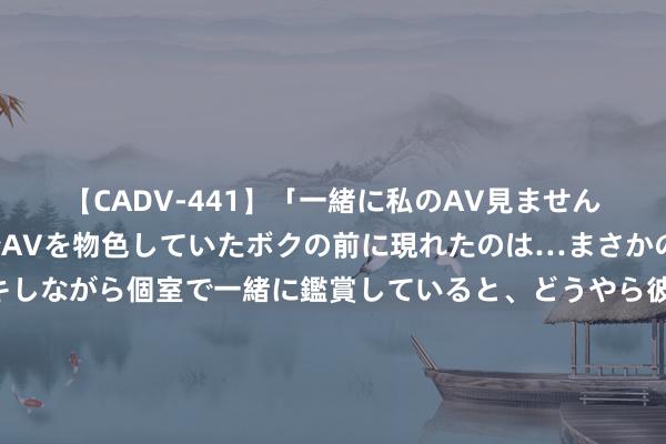 【CADV-441】「一緒に私のAV見ませんか？」個室ビデオ店でAVを物色していたボクの前に現れたのは…まさかのAV女優！？ドキドキしながら個室で一緒に鑑賞していると、どうやら彼女もムラムラしてきちゃったみたいで服を脱いでエロい声を出し始めた？！ 好物件｜合川龙凤镇：小蚕茧吐出致富“丝” 夏茧丰充正其时