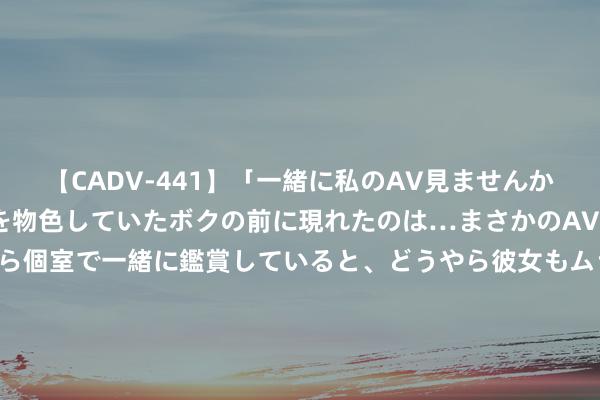 【CADV-441】「一緒に私のAV見ませんか？」個室ビデオ店でAVを物色していたボクの前に現れたのは…まさかのAV女優！？ドキドキしながら個室で一緒に鑑賞していると、どうやら彼女もムラムラしてきちゃったみたいで服を脱いでエロい声を出し始めた？！ 荣耀100 Pro惨遭“中端化”？16GB+1TB旗舰树立