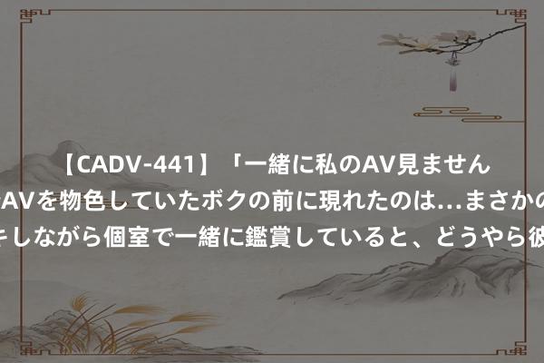 【CADV-441】「一緒に私のAV見ませんか？」個室ビデオ店でAVを物色していたボクの前に現れたのは…まさかのAV女優！？ドキドキしながら個室で一緒に鑑賞していると、どうやら彼女もムラムラしてきちゃったみたいで服を脱いでエロい声を出し始めた？！ 好意思国若转移20架B2隐轰，哪个国度扛得住？好意思智库：仅两国不错应酬