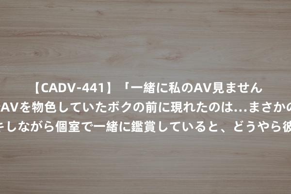 【CADV-441】「一緒に私のAV見ませんか？」個室ビデオ店でAVを物色していたボクの前に現れたのは…まさかのAV女優！？ドキドキしながら個室で一緒に鑑賞していると、どうやら彼女もムラムラしてきちゃったみたいで服を脱いでエロい声を出し始めた？！ 远远特殊苹果！余承东再秀华为三折叠屏真机：超冒昧 圆环后摄