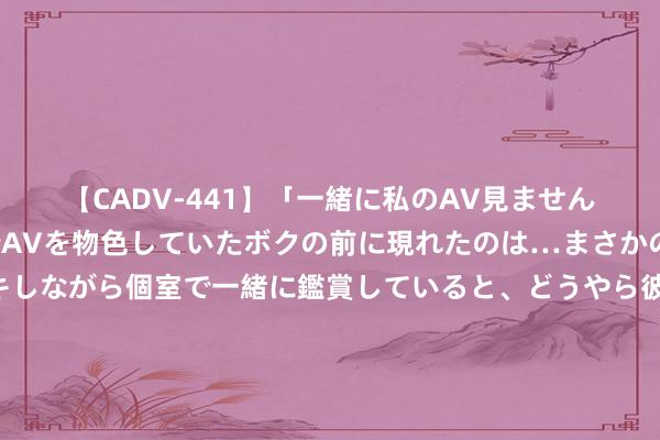 【CADV-441】「一緒に私のAV見ませんか？」個室ビデオ店でAVを物色していたボクの前に現れたのは…まさかのAV女優！？ドキドキしながら個室で一緒に鑑賞していると、どうやら彼女もムラムラしてきちゃったみたいで服を脱いでエロい声を出し始めた？！ 清朝满族状元麻勒吉，生前受到两江庶民歌颂，却在身后9年被解任