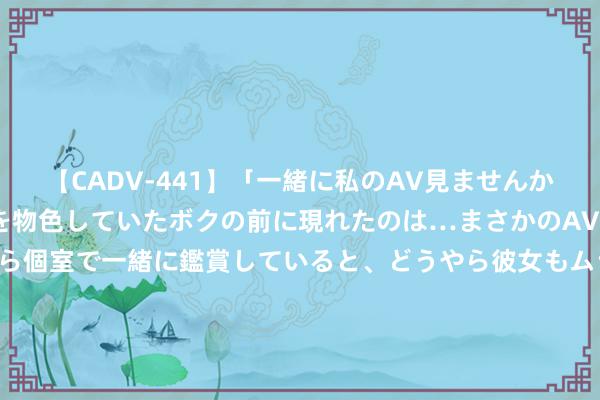 【CADV-441】「一緒に私のAV見ませんか？」個室ビデオ店でAVを物色していたボクの前に現れたのは…まさかのAV女優！？ドキドキしながら個室で一緒に鑑賞していると、どうやら彼女もムラムラしてきちゃったみたいで服を脱いでエロい声を出し始めた？！ 一年两次上新三代同堂, 祯祥“冒世界之大不韪”的逻辑究竟是什么?