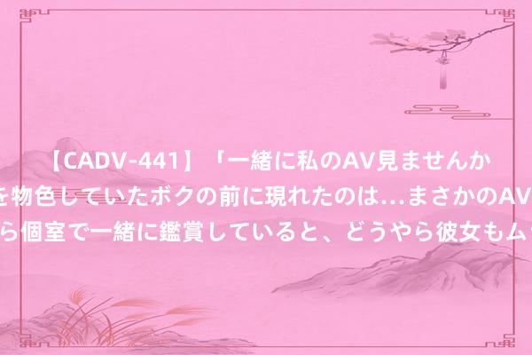 【CADV-441】「一緒に私のAV見ませんか？」個室ビデオ店でAVを物色していたボクの前に現れたのは…まさかのAV女優！？ドキドキしながら個室で一緒に鑑賞していると、どうやら彼女もムラムラしてきちゃったみたいで服を脱いでエロい声を出し始めた？！ 辉瑞跌超1.5% 新冠/流感连络疫苗在后期历练中弘扬欠安