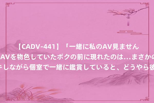 【CADV-441】「一緒に私のAV見ませんか？」個室ビデオ店でAVを物色していたボクの前に現れたのは…まさかのAV女優！？ドキドキしながら個室で一緒に鑑賞していると、どうやら彼女もムラムラしてきちゃったみたいで服を脱いでエロい声を出し始めた？！ 张荣森顷刻间去职！陆建强代履浙商银行行长职责