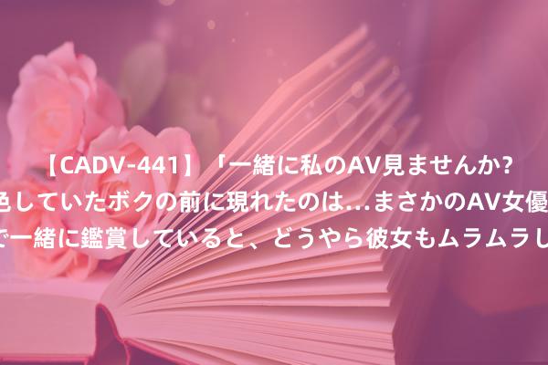 【CADV-441】「一緒に私のAV見ませんか？」個室ビデオ店でAVを物色していたボクの前に現れたのは…まさかのAV女優！？ドキドキしながら個室で一緒に鑑賞していると、どうやら彼女もムラムラしてきちゃったみたいで服を脱いでエロい声を出し始めた？！ 小米 MIX Flip 小折叠手机获推倾盆 HyperOS 1.0.11.0 更新：外屏复旧米家、欣喜消消乐等诈欺