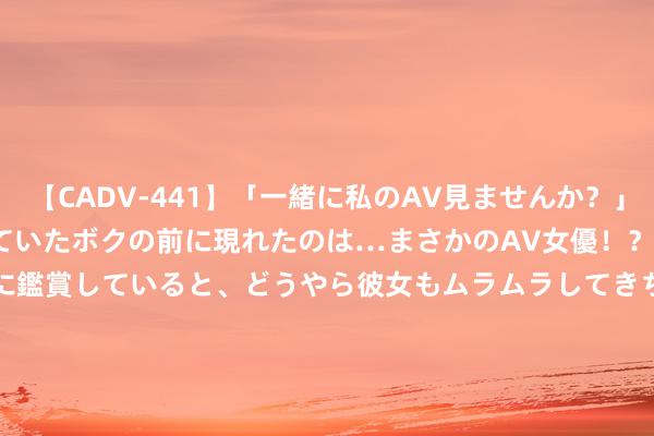 【CADV-441】「一緒に私のAV見ませんか？」個室ビデオ店でAVを物色していたボクの前に現れたのは…まさかのAV女優！？ドキドキしながら個室で一緒に鑑賞していると、どうやら彼女もムラムラしてきちゃったみたいで服を脱いでエロい声を出し始めた？！ Intel Arrow Lake酷睿Ultra 200 14款型号、规格曝光：极限频率仅5.7GHz