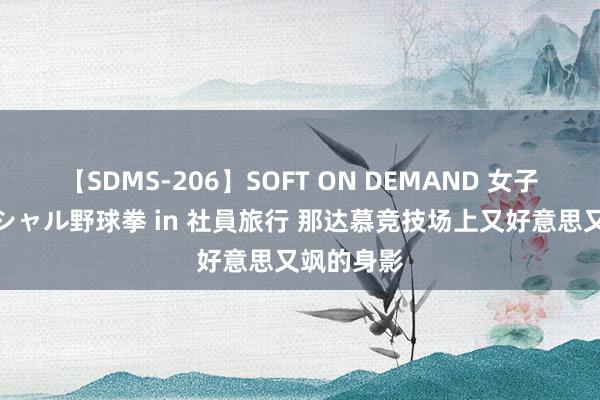 【SDMS-206】SOFT ON DEMAND 女子社員スペシャル野球拳 in 社員旅行 那达慕竞技场上又好意思又飒的身影