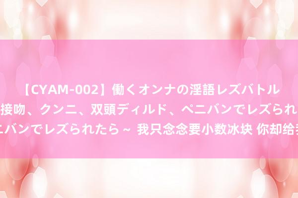 【CYAM-002】働くオンナの淫語レズバトル 2 ～もしも職場で濃厚接吻、クンニ、双頭ディルド、ペニバンでレズられたら～ 我只念念要小数冰块 你却给我一座冰山