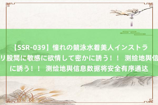 【SSR-039】憧れの競泳水着美人インストラクターは生徒のモッコリ股間に敏感に欲情して密かに誘う！！ 测绘地舆信息数据将安全有序通达