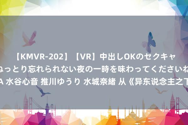 【KMVR-202】【VR】中出しOKのセクキャバにようこそ◆～濃密ねっとり忘れられない夜の一時を味わってくださいね◆～ 波多野結衣 AIKA 水谷心音 推川ゆうり 水城奈緒 从《异东说念主之下》聊新游《动物王者》 异能与天然界的碰撞