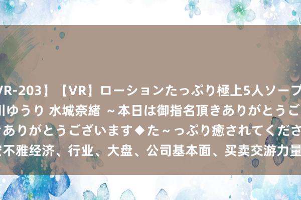 【KMVR-203】【VR】ローションたっぷり極上5人ソープ嬢と中出しSEX 波多野結衣 AIKA 水谷心音 推川ゆうり 水城奈緒 ～本日は御指名頂きありがとうございます◆た～っぷり癒されてくださいね◆～ 能源新科：
上市公司的股价受宏不雅经济、行业、大盘、公司基本面、买卖交游力量等多种要素影响