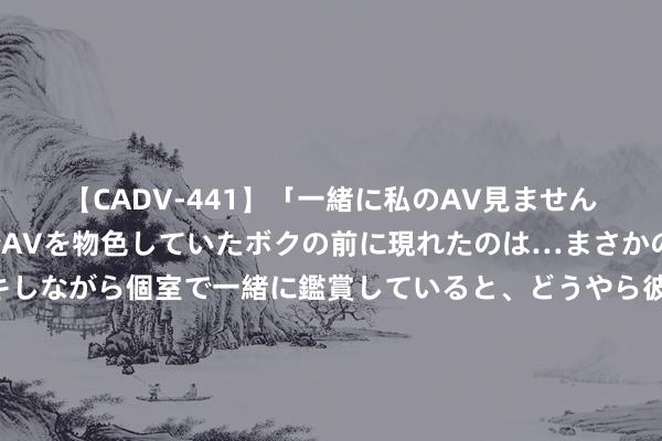 【CADV-441】「一緒に私のAV見ませんか？」個室ビデオ店でAVを物色していたボクの前に現れたのは…まさかのAV女優！？ドキドキしながら個室で一緒に鑑賞していると、どうやら彼女もムラムラしてきちゃったみたいで服を脱いでエロい声を出し始めた？！ 他们退换我有漂亮的妻子，我知说念她心爱我哥，但她照旧取舍嫁给我